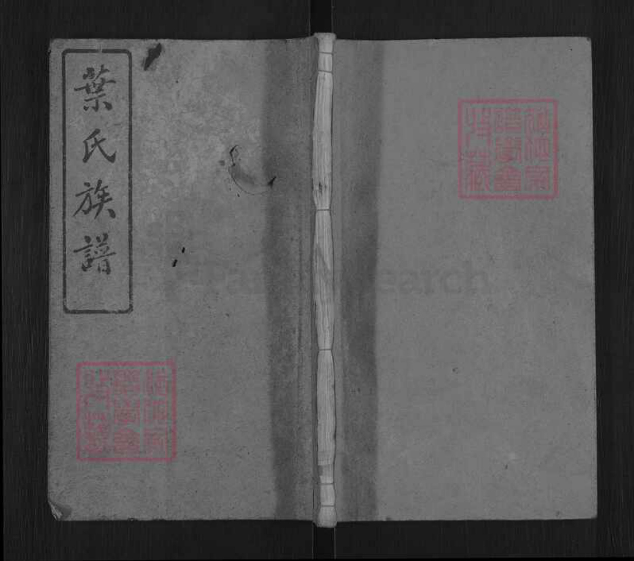 湖南省岳阳市平江县南江镇叶氏南阳堂族谱-叶氏五修族谱.pdf电子版预览图